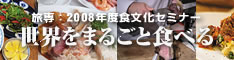 旅専・2008年度食文化セミナーのお知らせ