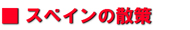 �X�y�C�����s���X�F�U��