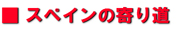 �X�y�C�����s���X�F��蓹
