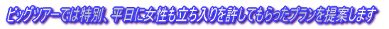 �r�b�O�c�A�[�ł͓��ʁA�����ɏ�������������������Ă�������v�������Ă��܂� 