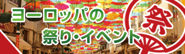 ヨーロッパの祭り・イベント