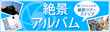 絶景アルバムページ