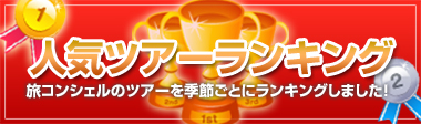 人気ツアーランキングページ