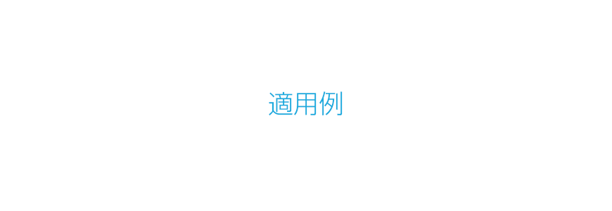 適用例