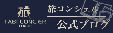 旅コンシェル公式ブログ