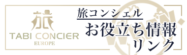 旅コンシェルお役立ち情報リンク