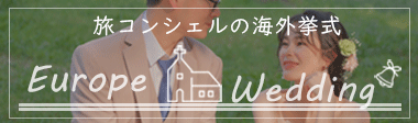 旅コンシェルの海外挙式ヨーロッパウェディング