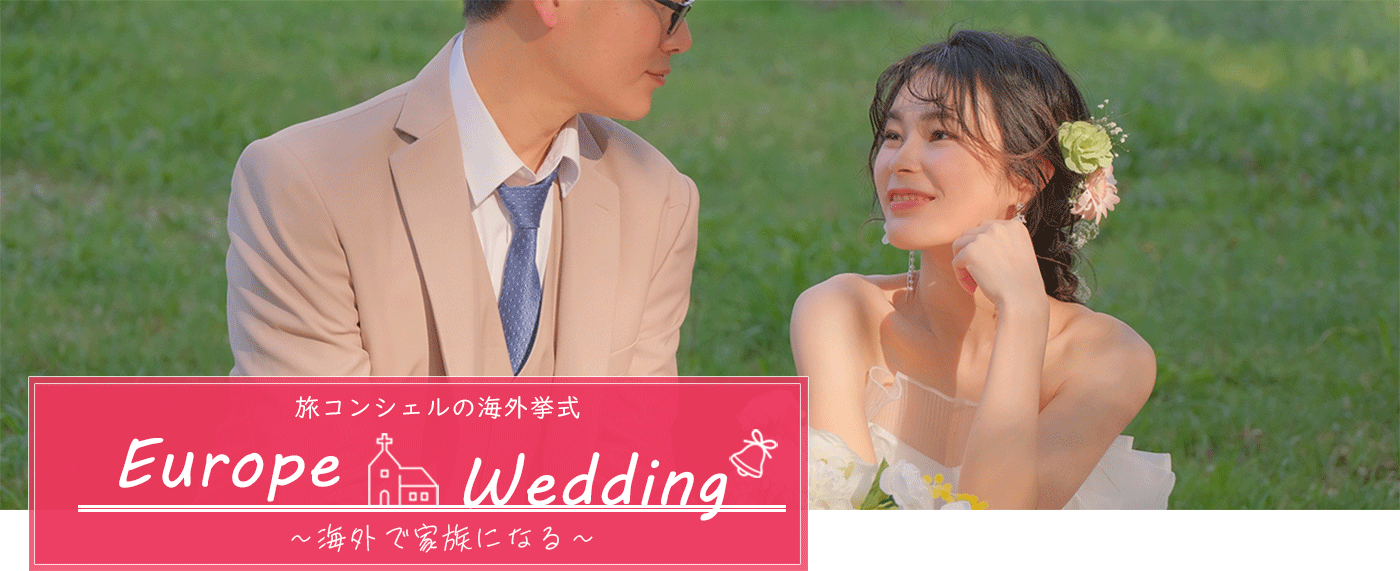 旅コンシェルの海外挙式 Europe Wedding ～海外で家族になる～