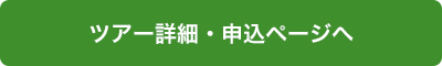 ツアー詳細・お申し込みはこちら