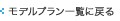 モデルプラン一覧に戻る