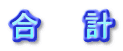 合 計