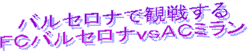 FCバルセロナVSACミラン