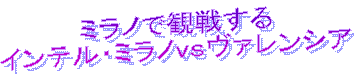 インテル・ミラノVSヴァレンシア